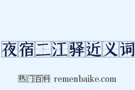 夜宿二江驿近义词是什么意思的图片